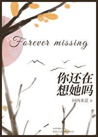 《你還在想她嗎》