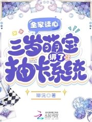 《全家讀心,三歲萌寶綁了抽卡系統》