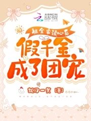 《被全家讀心後,假千金成了團寵》