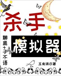 《(聊齋同人)當殺手模擬器角色在聊齋》