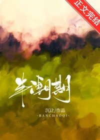《半吵期》