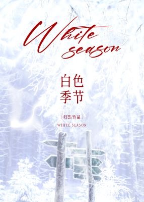 《拜瑟季節》