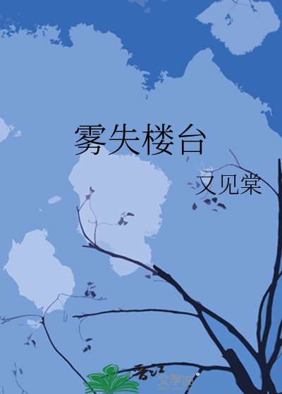 《霧失樓台》