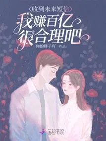 《收到未來短信,我賺百億很合理吧》