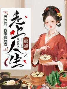 被休後，我帶着孃家走上人生巔峯