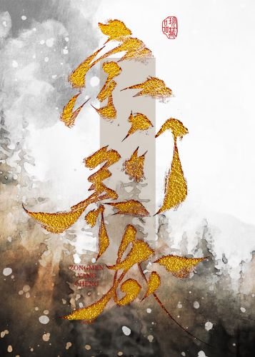 《建築生靠落筆成真養成宗門》