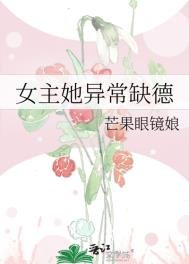 《女主她異常缺德》