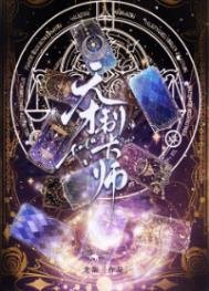《天才制卡師》