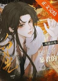 《駕崩百年,朕成了暴君的白月光》