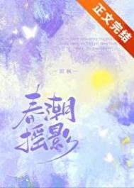 《春潮搖影》