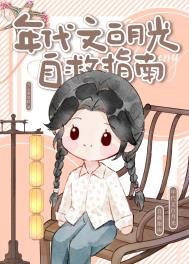 《年代文拜月光自救指南》