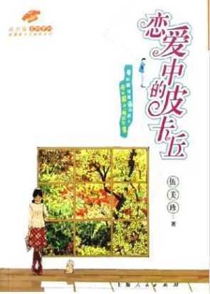 《戀碍中的皮卡丘》