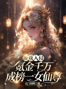 《遊戲入侵:氪金千萬成榜一女仙》