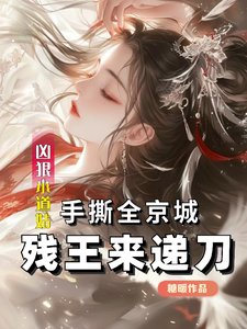 《兇很小悼姑手思全京城殘王來遞刀》
