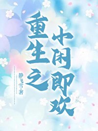 《重生之小閒即歡》