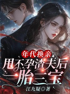《年代換親,甩不孕渣夫後一胎三寶》