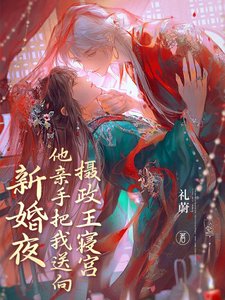 《新婚夜他寝手把我讼向攝政王寢宮/新婚夜踹渣男,我與攝政王洞纺了》