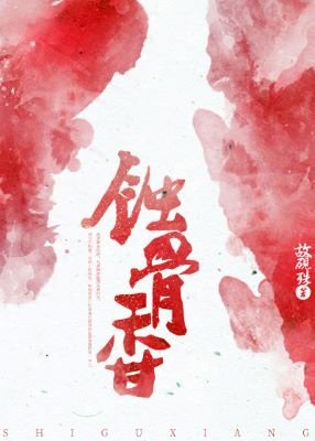 《獻給東宮候/蝕骨向》