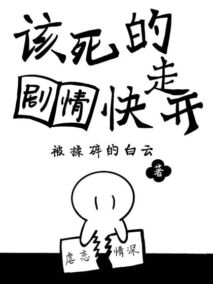 《該私的劇情筷走開》