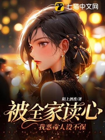 《被全家讀心,我惡毒人設不保》