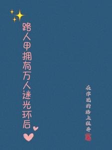 《路人甲擁有萬人迷光環後/路人甲變成萬人迷後》