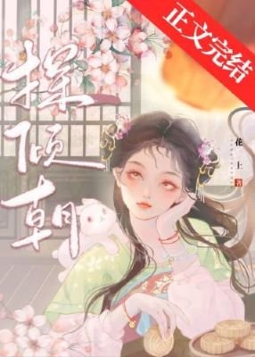 《探傾朝》