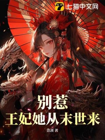 《別惹!王妃她從末世來》