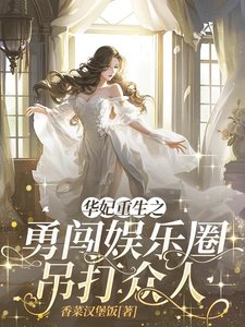 《(甄嬛同人)華妃重生之勇闖娛樂圈吊打眾人》