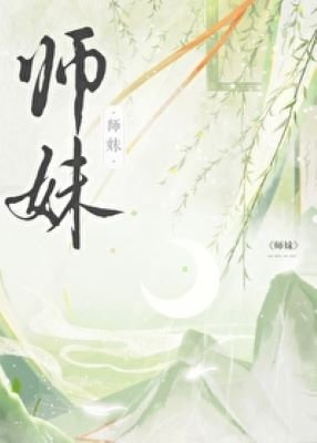 《師妹社恐但有毒》