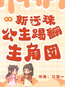 《(新還珠同人)清穿新還珠:公主踢翻主角團》
