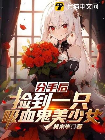 《分手後,撿到一隻吸血鬼美少女》