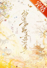《神尊她知悼得太多》