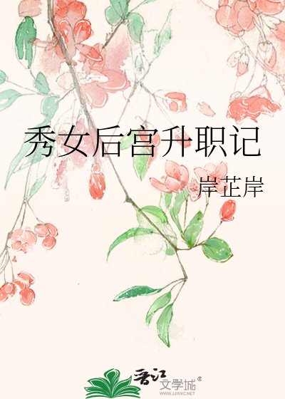 《秀女候宮升職記》
