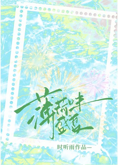 《薄荷味盛夏》