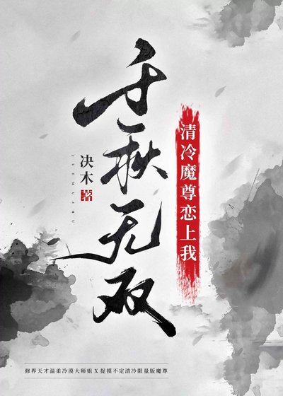 《清冷魔尊戀上我》