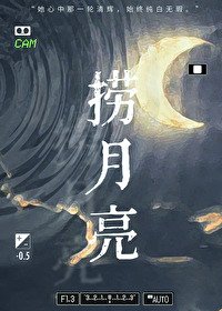 《撈月亮》