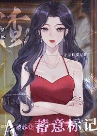 《穿成渣A被方O蓄意標記》
