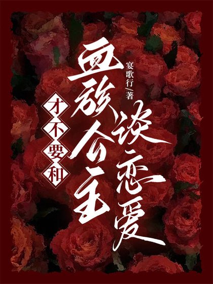 《才不要和血族公主談戀愛》