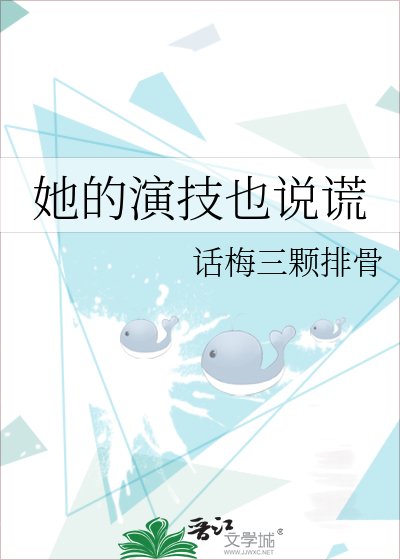 《她的演技也説謊》