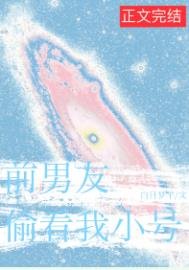 《前男友總偷看我小號》