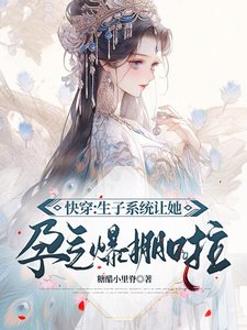 《快穿:生子系統讓她孕氣爆棚啦》