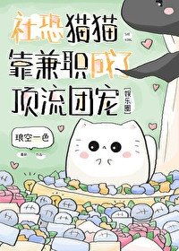 《社恐貓貓靠兼職成了頂流團寵》
