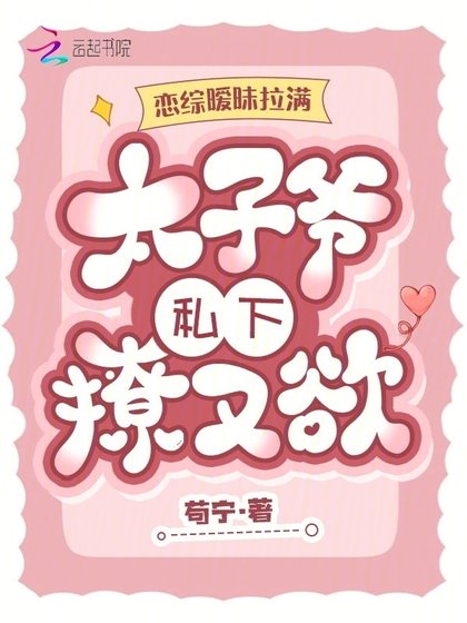 《戀綜曖昧拉漫,太子爺私下撩又郁》