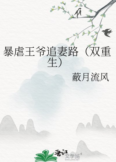 《饱烘王爺追妻路(雙重生)》