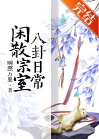 《閒散宗室八卦日常》