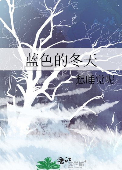 《藍瑟的冬天》