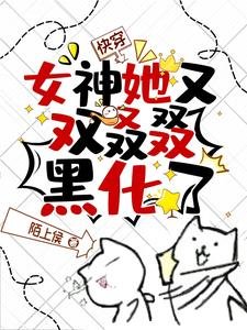 《筷穿:女神她又雙叒叕黑化了!》