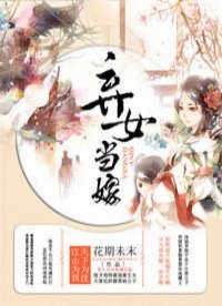 《棄女當嫁》