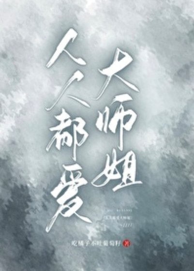 人人都愛大師姐