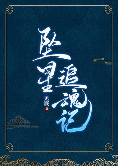 《墜星追魂記》